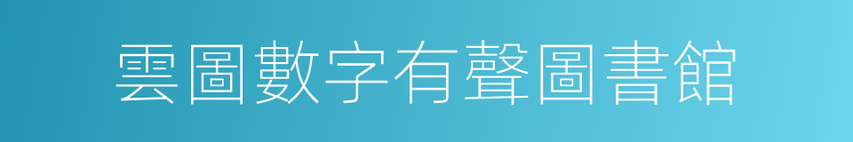 雲圖數字有聲圖書館的同義詞