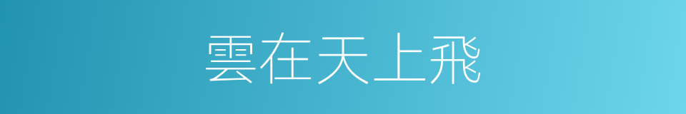 雲在天上飛的同義詞