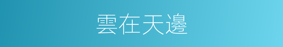 雲在天邊的同義詞
