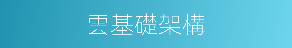 雲基礎架構的同義詞