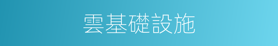 雲基礎設施的同義詞