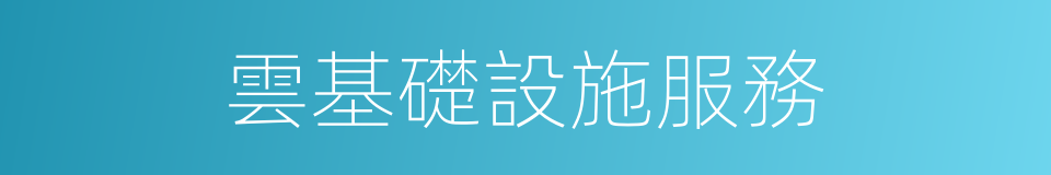 雲基礎設施服務的同義詞