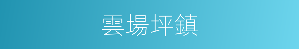 雲場坪鎮的同義詞