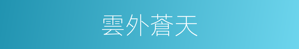 雲外蒼天的同義詞