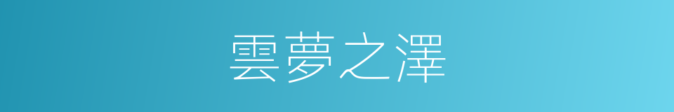 雲夢之澤的同義詞