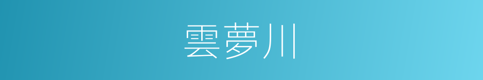 雲夢川的同義詞