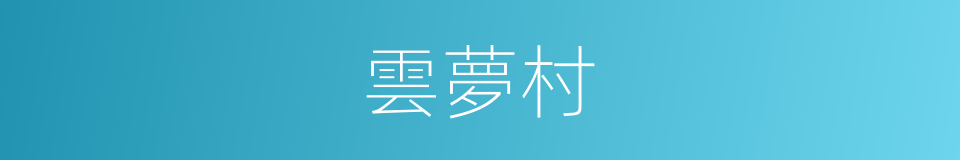 雲夢村的同義詞