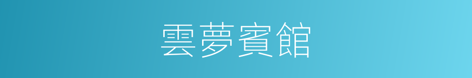 雲夢賓館的同義詞