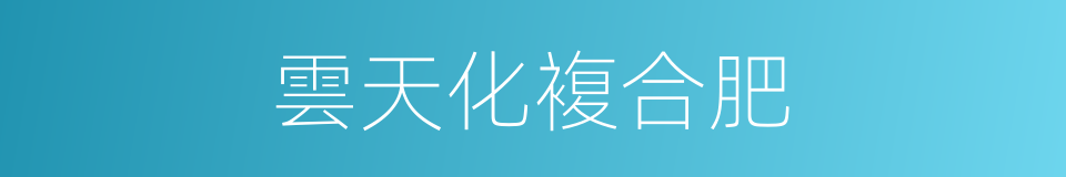 雲天化複合肥的同義詞