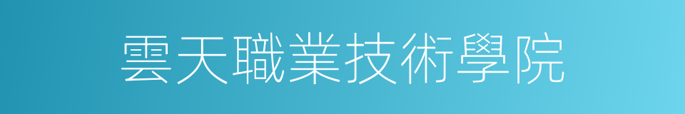 雲天職業技術學院的同義詞