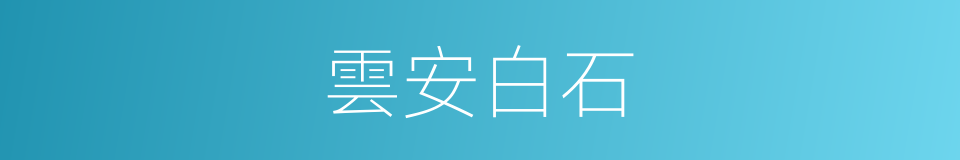 雲安白石的同義詞
