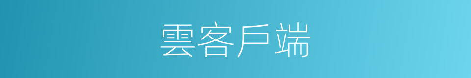 雲客戶端的同義詞