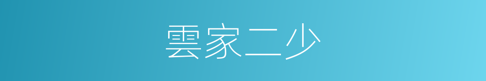 雲家二少的同義詞