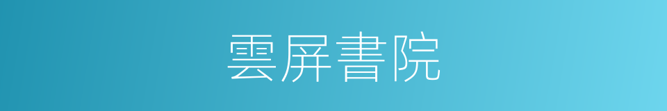 雲屏書院的同義詞