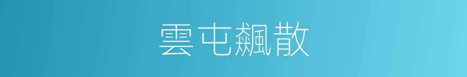 雲屯飆散的意思