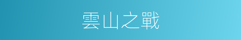 雲山之戰的同義詞