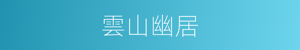 雲山幽居的同義詞
