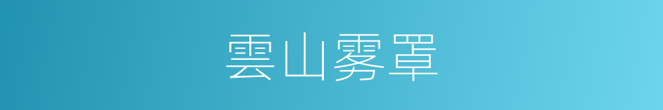 雲山雾罩的意思