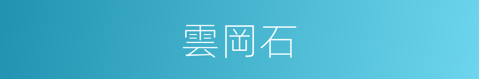 雲岡石的同義詞