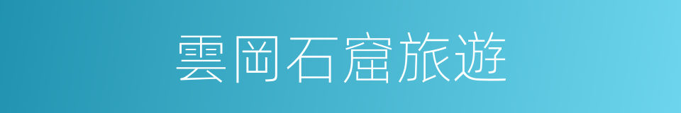 雲岡石窟旅遊的同義詞