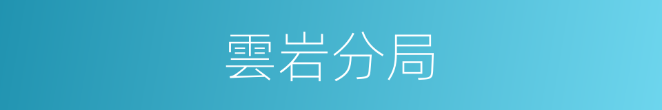 雲岩分局的同義詞