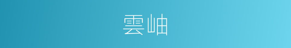雲岫的意思