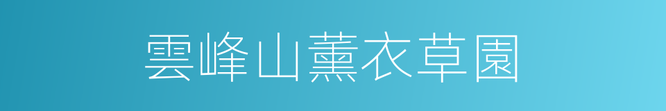雲峰山薰衣草園的同義詞