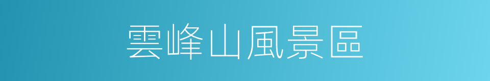 雲峰山風景區的同義詞