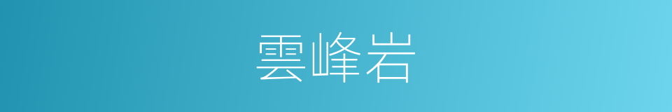 雲峰岩的同義詞