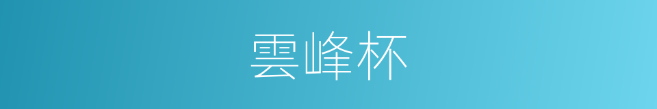 雲峰杯的同義詞