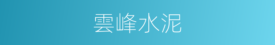 雲峰水泥的同義詞