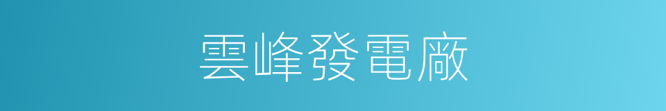 雲峰發電廠的同義詞