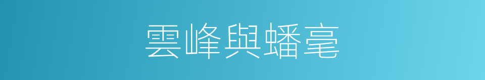 雲峰與蟠毫的同義詞