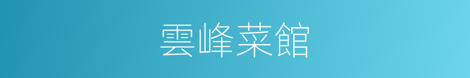 雲峰菜館的同義詞