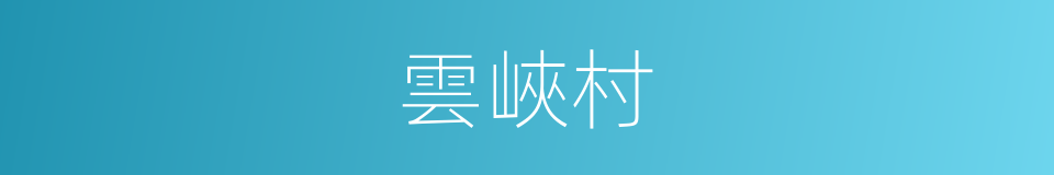 雲峽村的同義詞