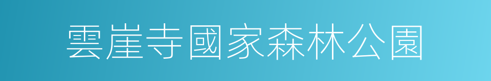 雲崖寺國家森林公園的同義詞