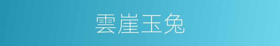 雲崖玉兔的同義詞