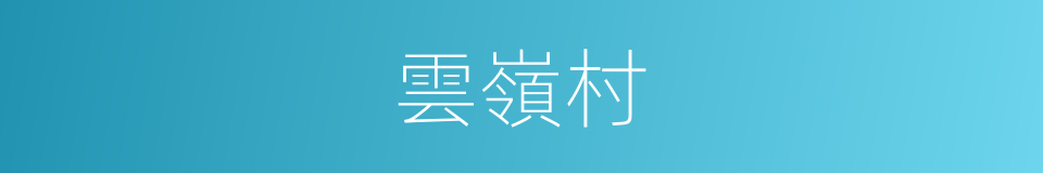雲嶺村的同義詞