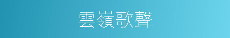 雲嶺歌聲的同義詞