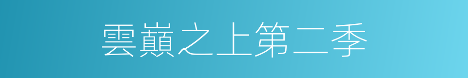 雲巔之上第二季的同義詞