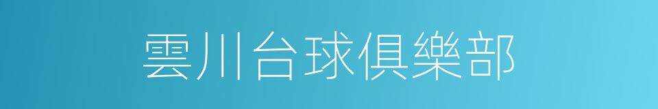 雲川台球俱樂部的同義詞