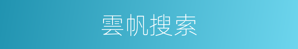雲帆搜索的同義詞