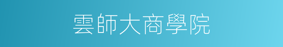 雲師大商學院的同義詞