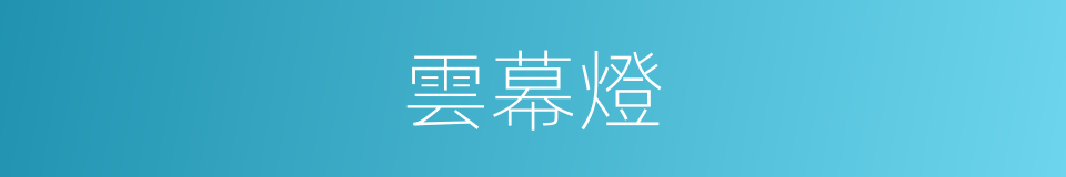 雲幕燈的同義詞