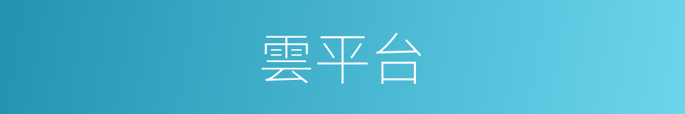 雲平台的同義詞