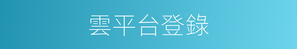 雲平台登錄的同義詞