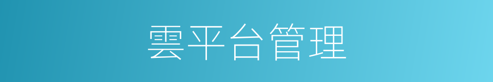 雲平台管理的同義詞