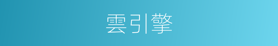 雲引擎的同義詞