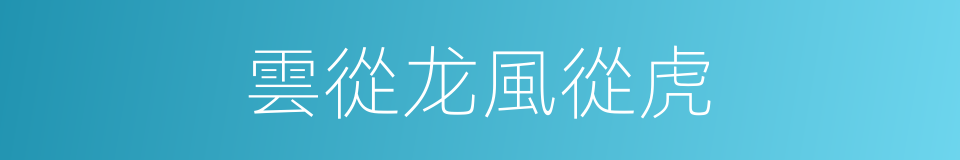 雲從龙風從虎的同義詞