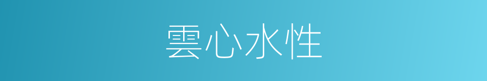 雲心水性的意思
